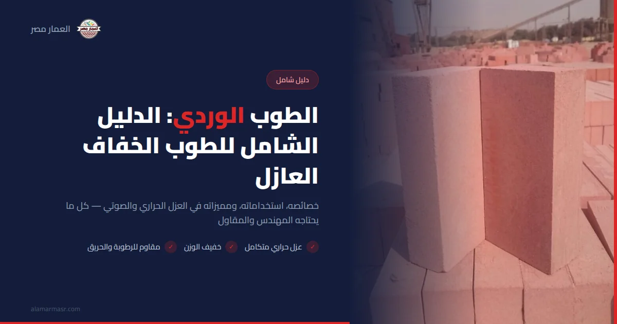 الطوب الوردي: الدليل الشامل للطوب الخفاف العازل