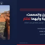 الطوب المفرغ والمصمت: الفروق الفنية وأيهما تختار لمشروعك حسب الكود المصري