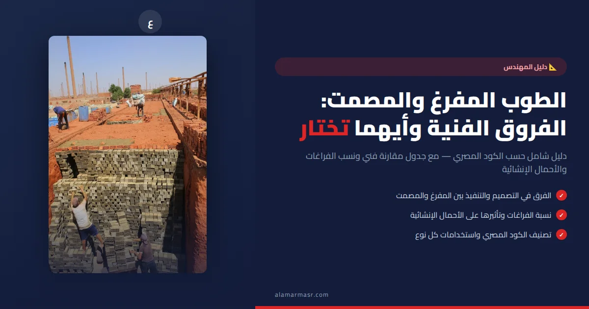 الطوب المفرغ والمصمت: الفروق الفنية وأيهما تختار لمشروعك حسب الكود المصري