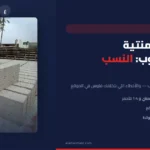 المونة الأسمنتية في بناء الطوب: النسب الصحيحة والأخطاء الشائعة في الموقع