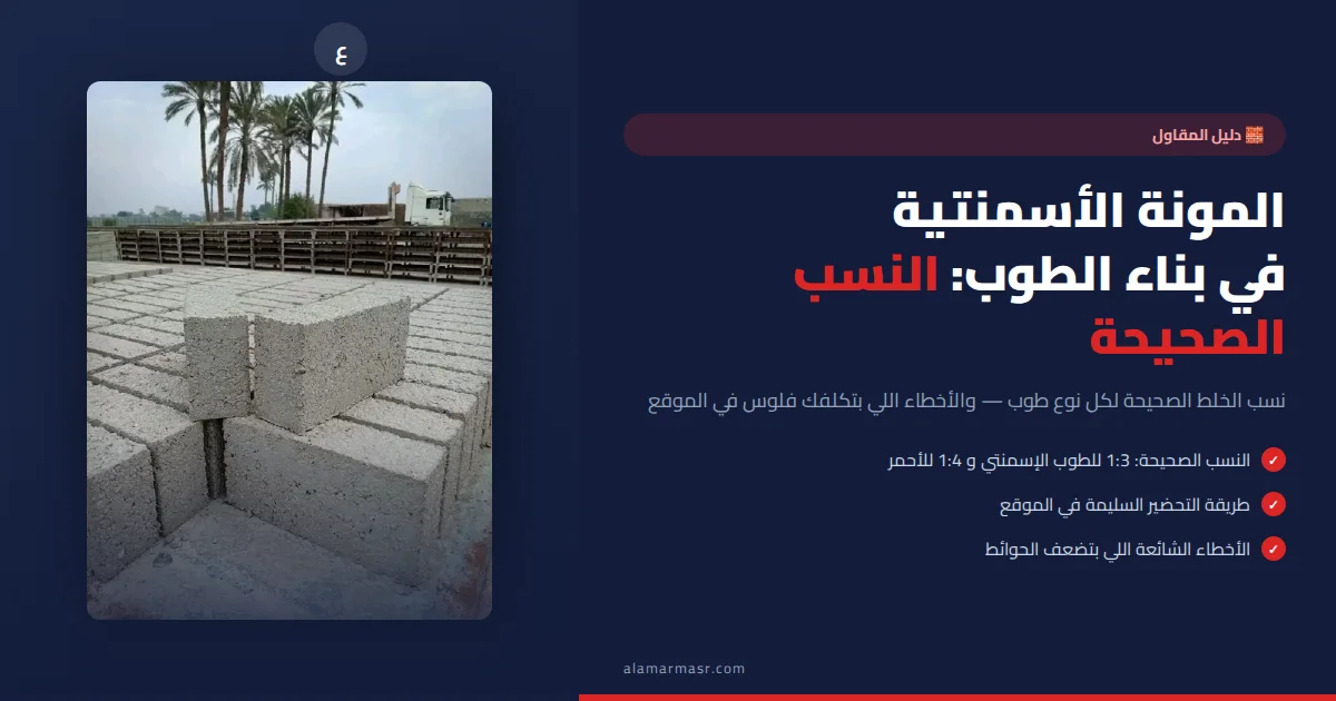 المونة الأسمنتية في بناء الطوب: النسب الصحيحة والأخطاء الشائعة في الموقع