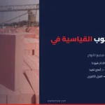 مقاسات الطوب القياسية في مصر — دليل كامل بالأبعاد والمواصفات