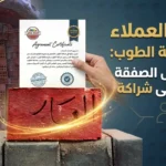 خدمة العملاء في صناعة الطوب: حين تتحول الصفقة إلى شراكة