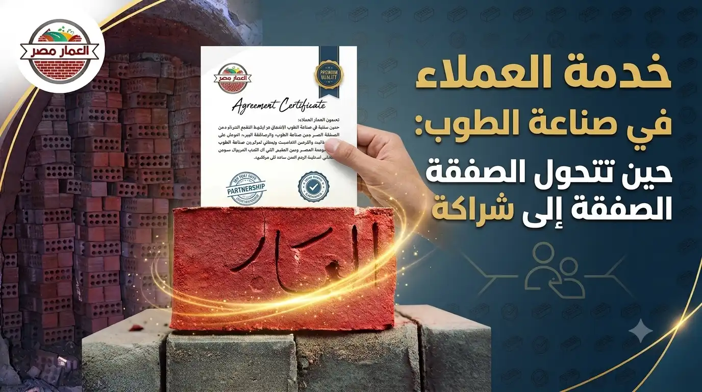 خدمة العملاء في صناعة الطوب: حين تتحول الصفقة إلى شراكة