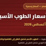 نشرة أسعار الطوب الأسبوعية — الجمعة 21 أغسطس 2026