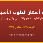 نشرة أسعار الطوب الأسبوعية — 7 أغسطس 2026