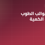 أبعاد وقوالب الطوب الأحمر: جدول المقاسات بالسنتيمتر + حاسبة كمية الطوب