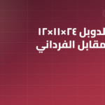 الطوب الدوبل 24×11×12: السعر والفرق بينه وبين الطوب الفرداني