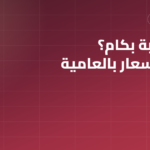 الف طوبة بكام؟ دليل أسعار الطوب الأحمر بالعامية المصرية 2026