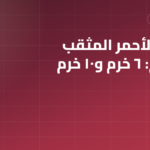 الطوب الأحمر المثقب والمخرم: الفرق بين 6 خرم و10 خرم والأسعار 2026