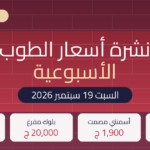 نشرة أسعار الطوب الأسبوعية — السبت 19 سبتمبر 2026
