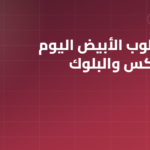 سعر الطوب الأبيض اليوم في مصر: السيبوركس والبلوك الخرساني والجيري