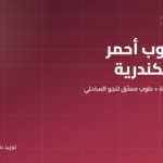 توريد طوب أحمر في الإسكندرية 2026: أسعار المصنع وطوب معتّق