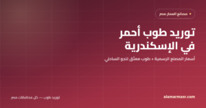 توريد طوب أحمر في الإسكندرية 2026: أسعار المصنع وطوب معتّق