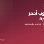 توريد طوب أحمر في البحيرة 2026: أسعار المصنع لكل مناطق المحافظة