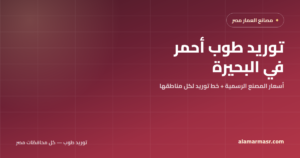 توريد طوب أحمر في البحيرة 2026: أسعار المصنع لكل مناطق المحافظة