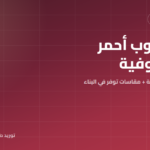توريد طوب أحمر في المنوفية 2026: أسعار المصنع والمقاسات الأوفر