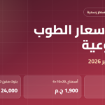 نشرة أسعار الطوب الأسبوعية — السبت 10 أكتوبر 2026