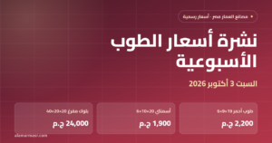 نشرة أسعار الطوب الأسبوعية — السبت 3 أكتوبر 2026