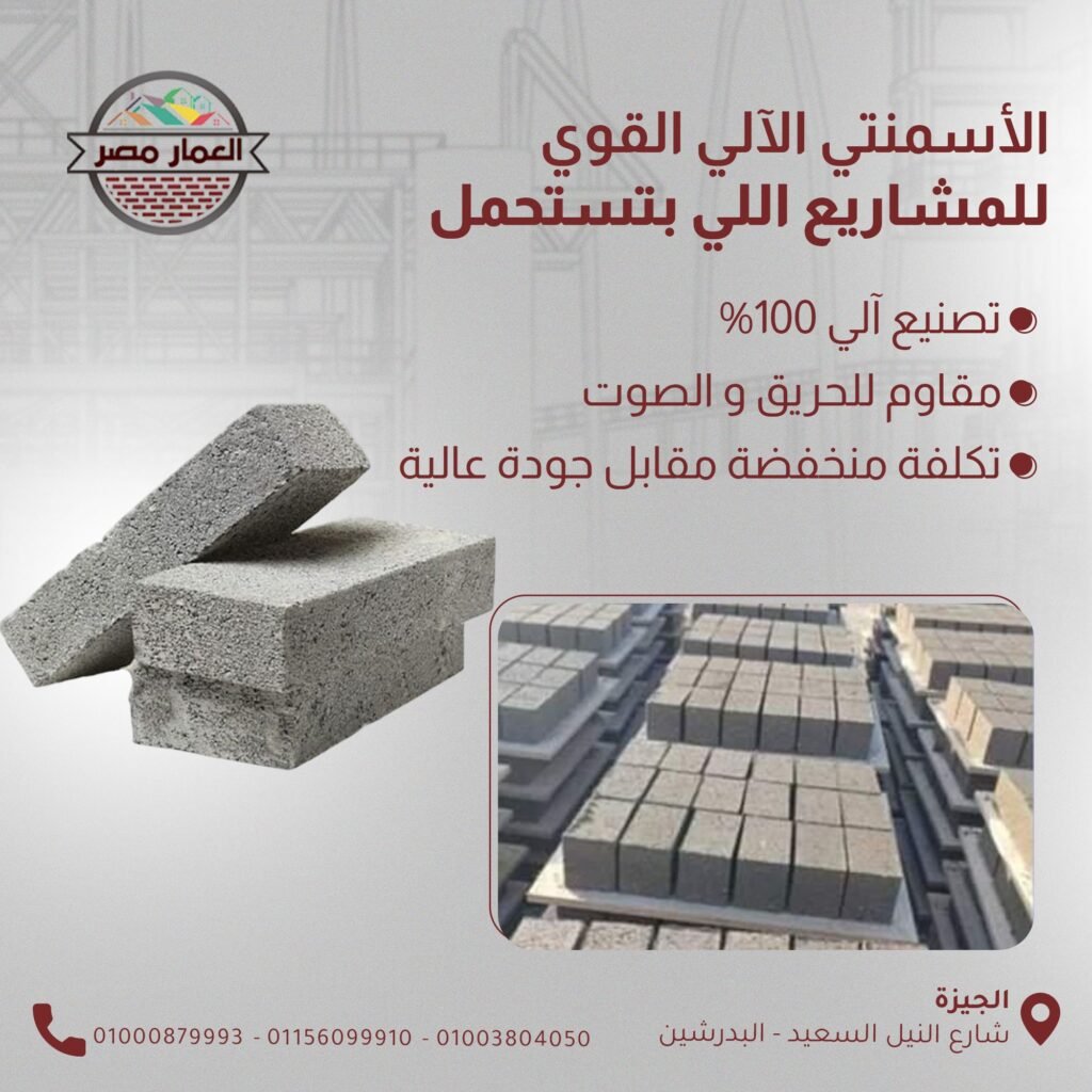 سعر الطوب الاسمنتي في مصر 2026