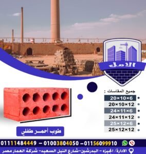 مصنع الامل لانتاج الطوب الطفلي