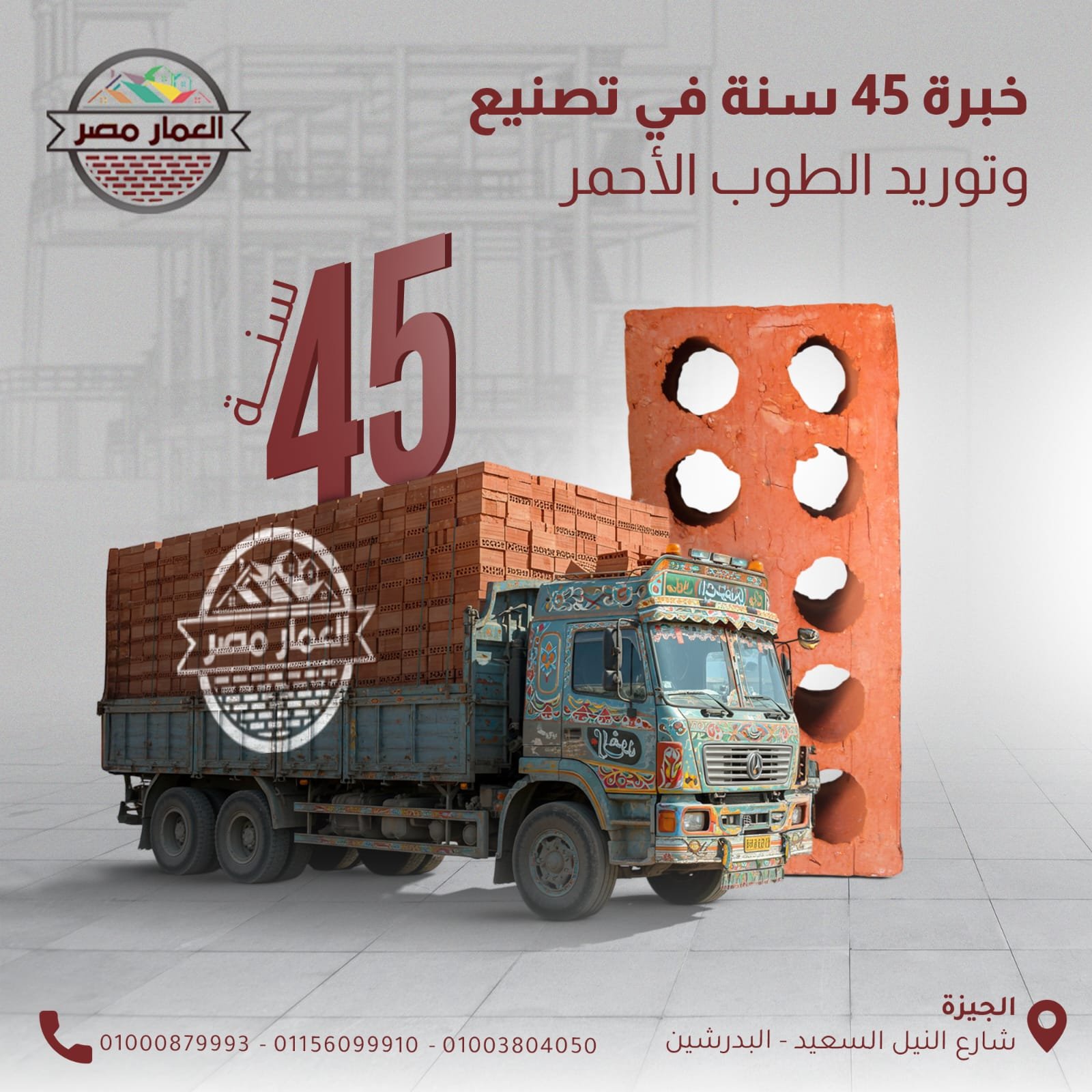 العمار مصر: قصة نجاح وطنية في عالم صناعة مواد البناء